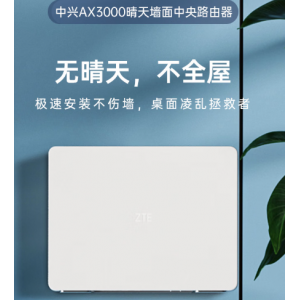 中兴（ZTE）【晴天墙面路由器】AX3000满血WiFi6自研双核芯品质家居别墅